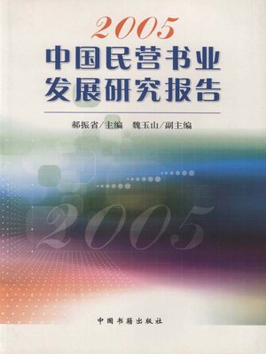 cover image of 2005中国民营书业发展研究报告